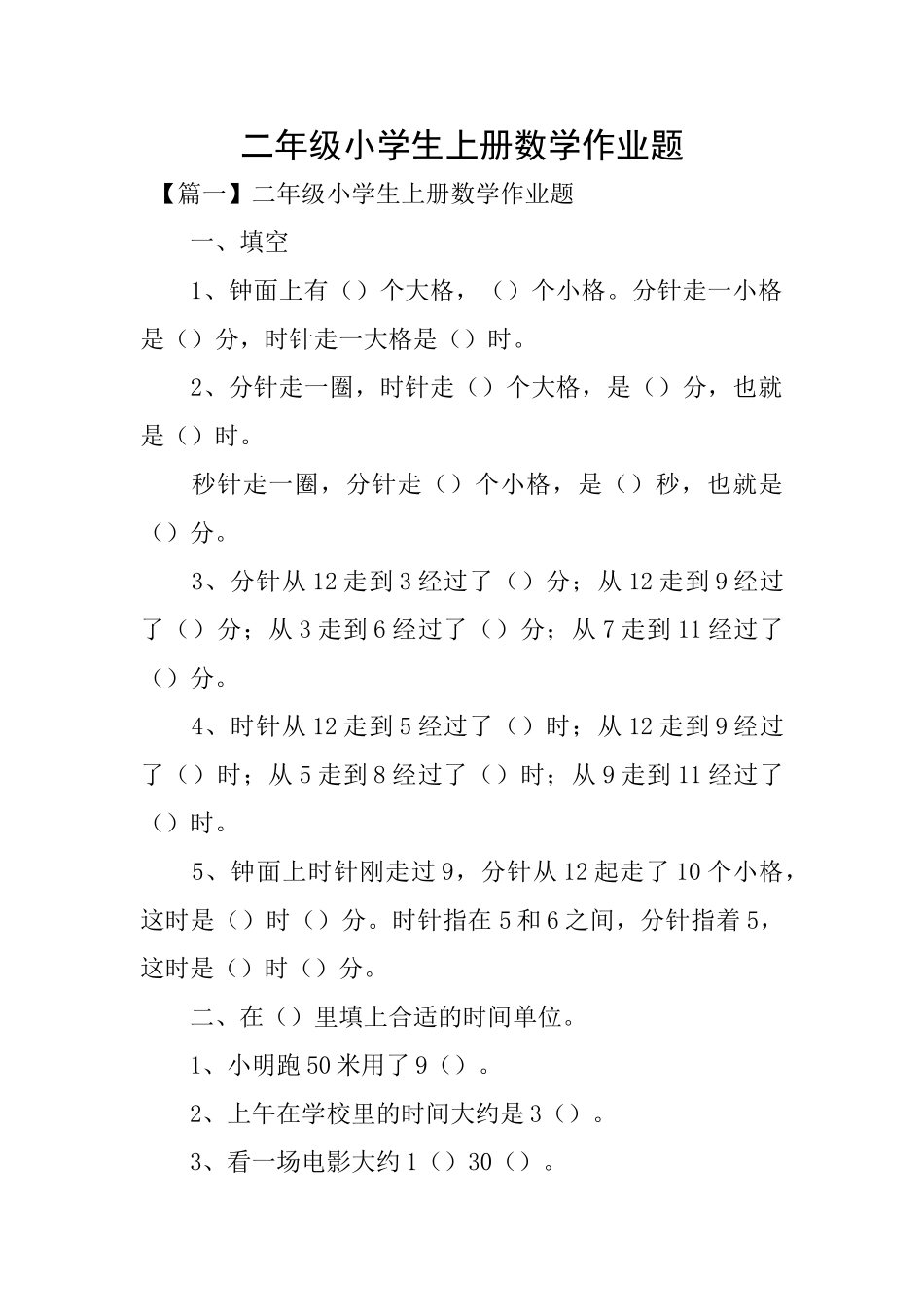 二年级小学生上册数学作业题_第1页