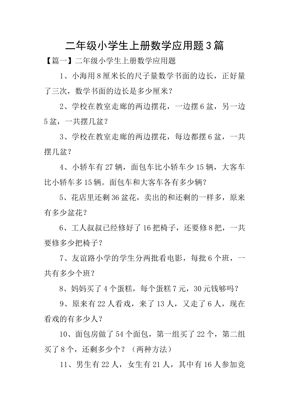 二年级小学生上册数学应用题3篇_第1页