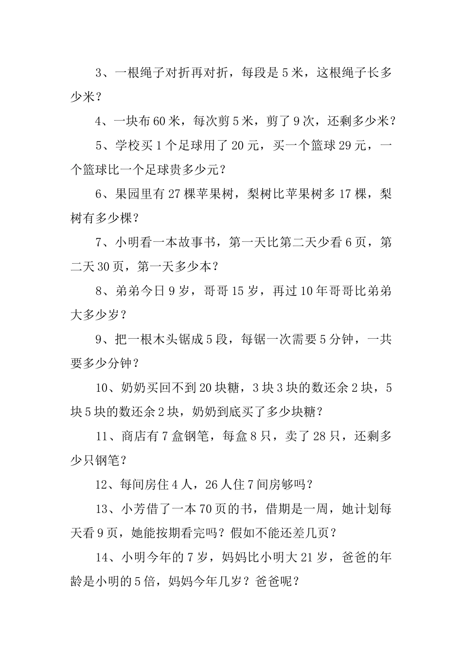 二年级小学生上册数学应用题3篇_第3页