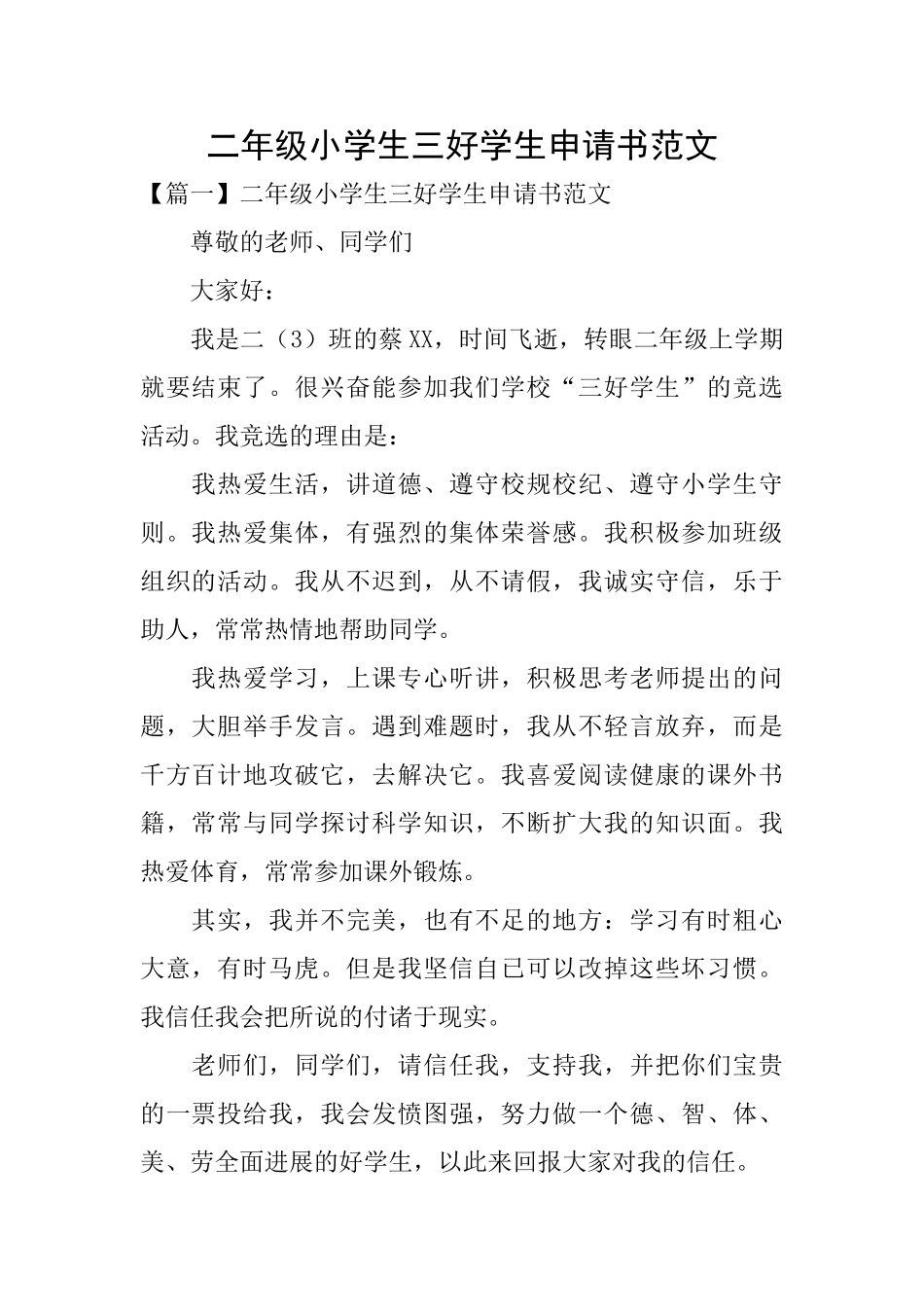 二年级小学生三好学生申请书范文_第1页