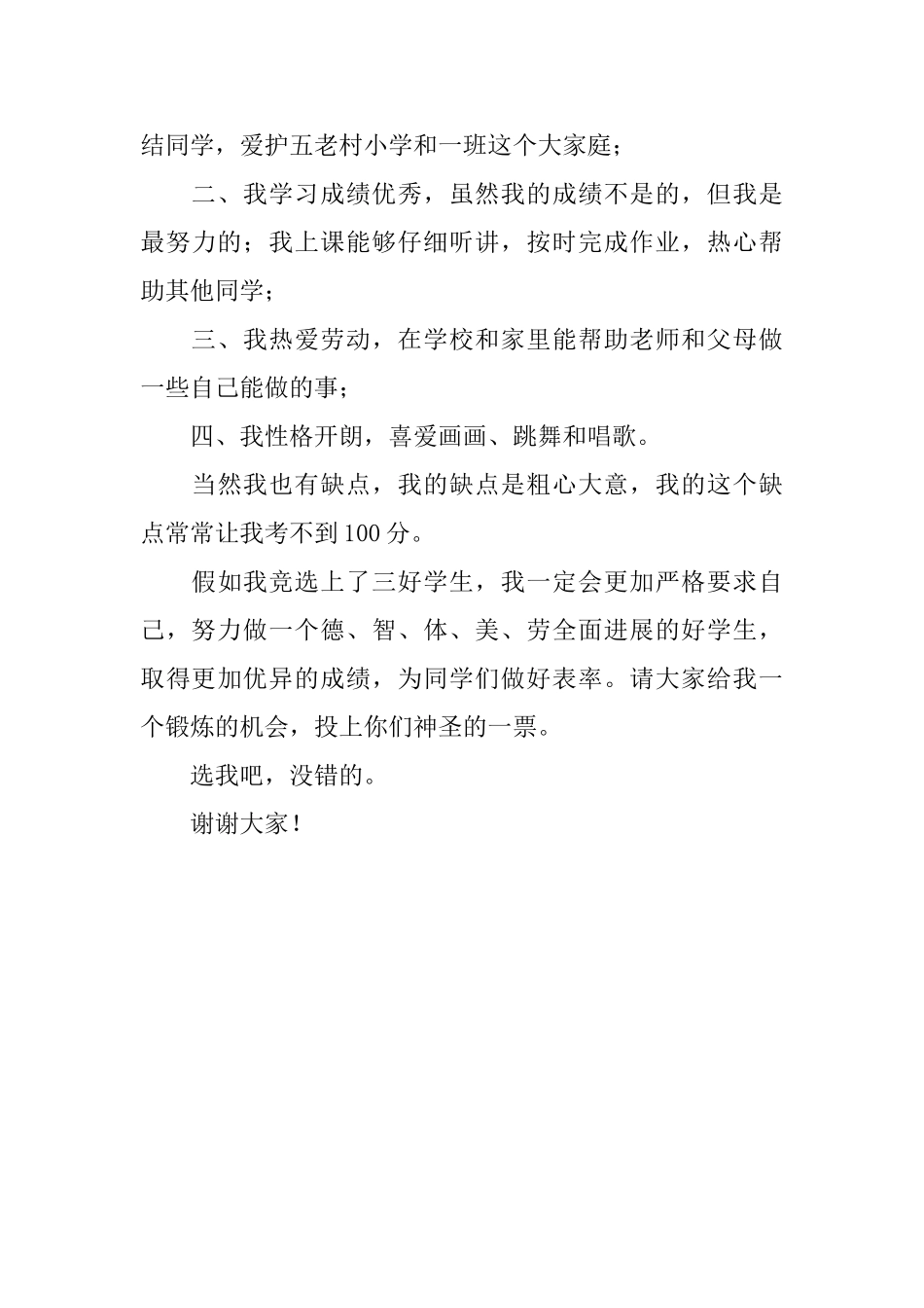 二年级小学生三好学生申请书范文_第3页