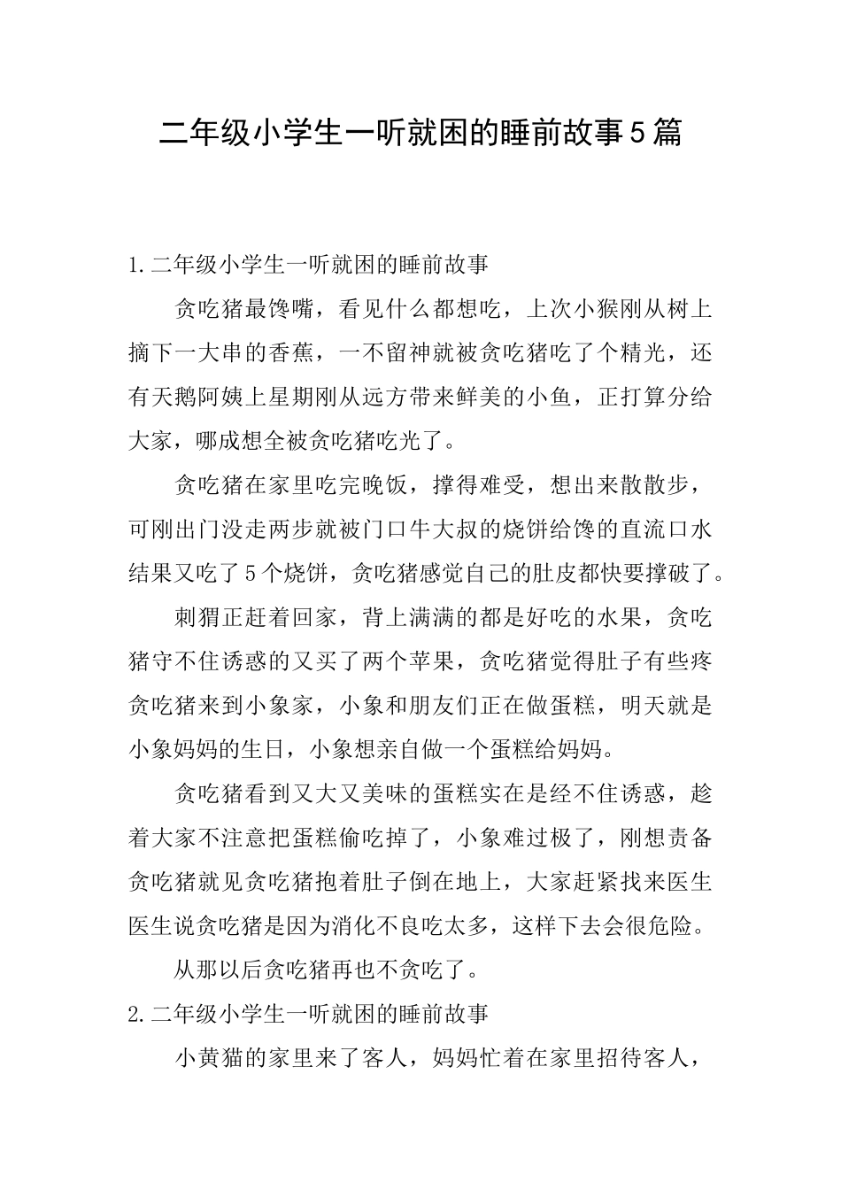 二年级小学生一听就困的睡前故事5篇_第1页