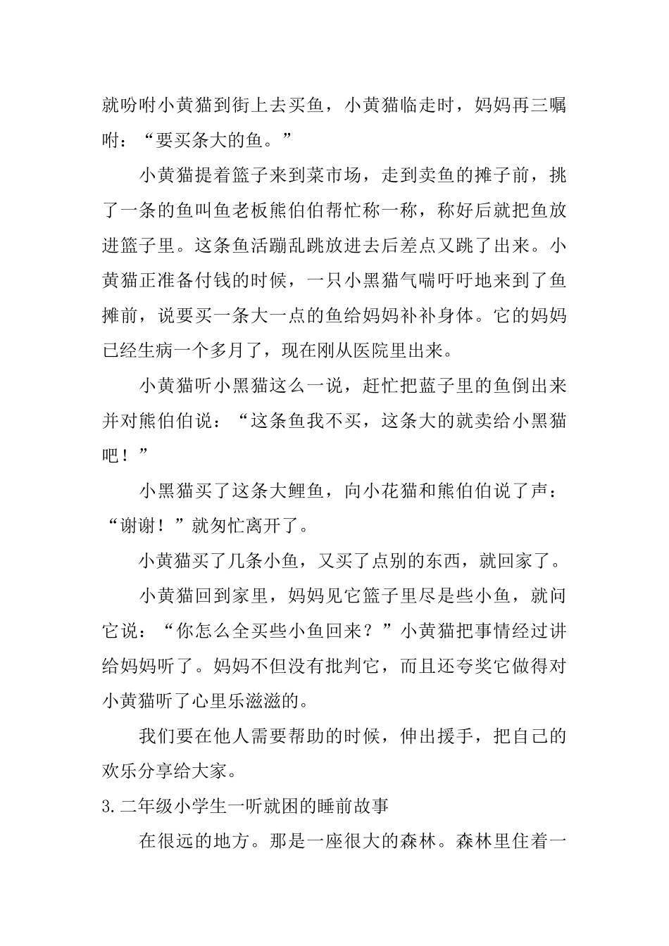 二年级小学生一听就困的睡前故事5篇_第2页