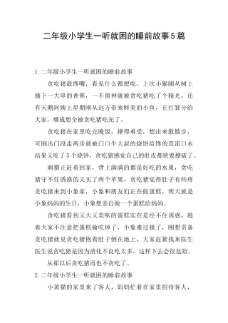 二年级小学生一听就困的睡前故事5篇