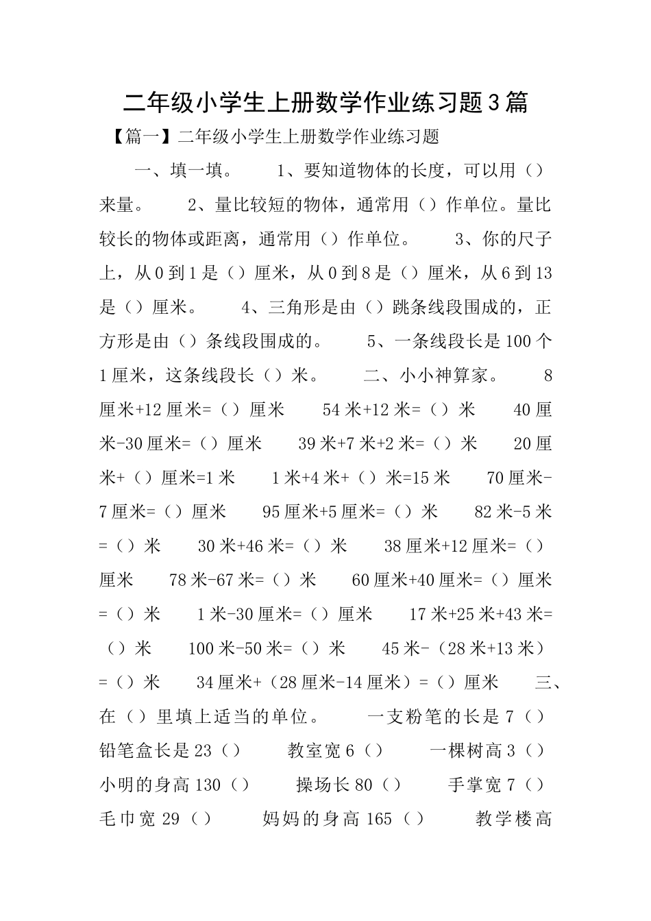 二年级小学生上册数学作业练习题3篇_第1页