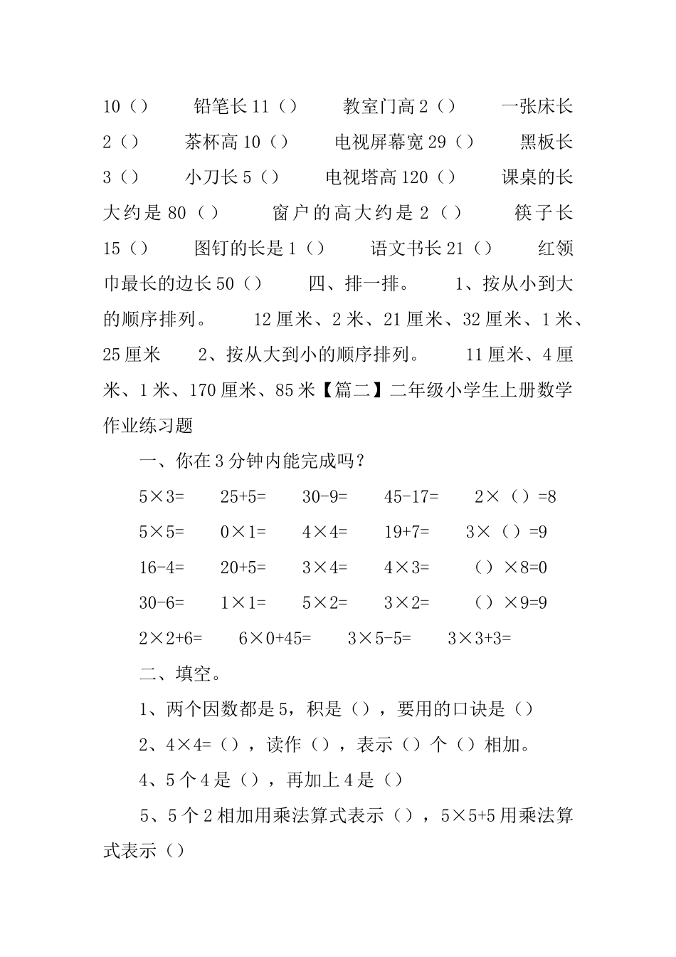 二年级小学生上册数学作业练习题3篇_第2页