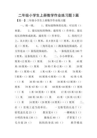 二年级小学生上册数学作业练习题3篇