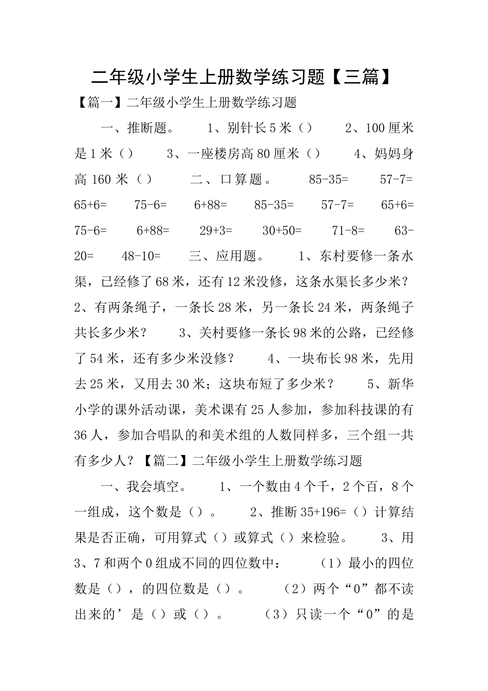 二年级小学生上册数学练习题【三篇】_第1页