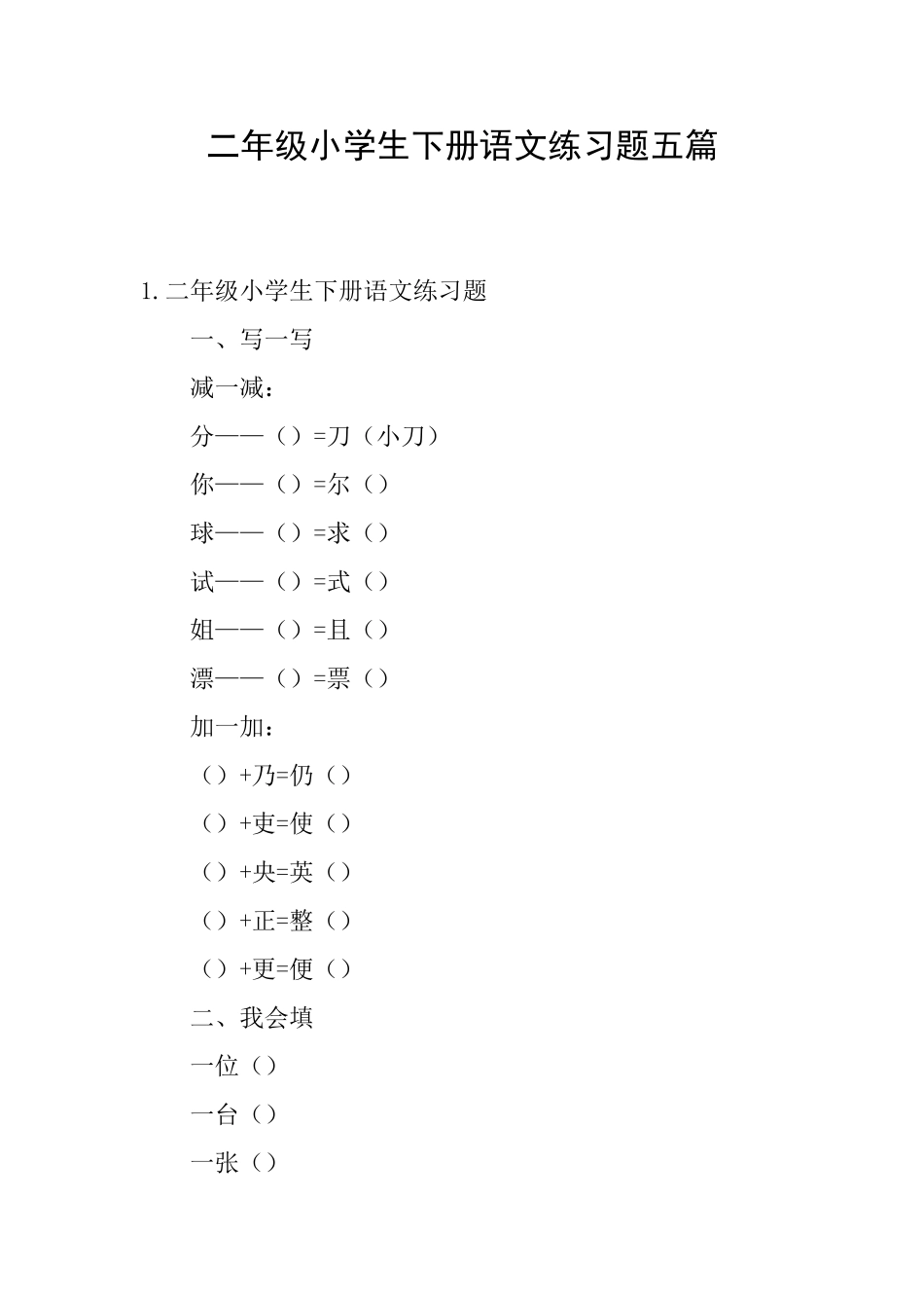 二年级小学生下册语文练习题五篇_第1页