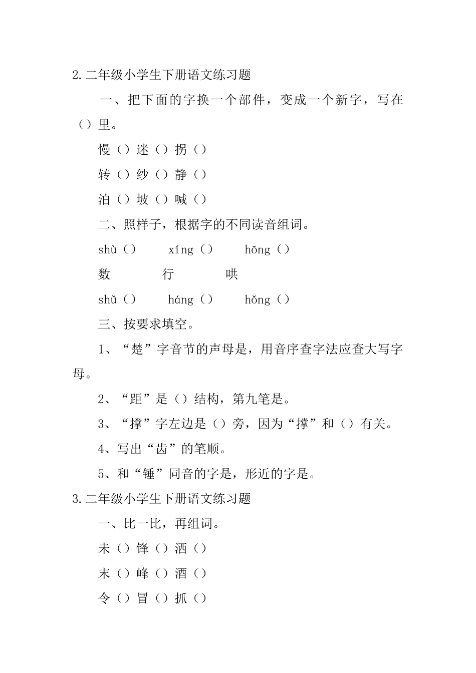 二年级小学生下册语文练习题五篇_第2页