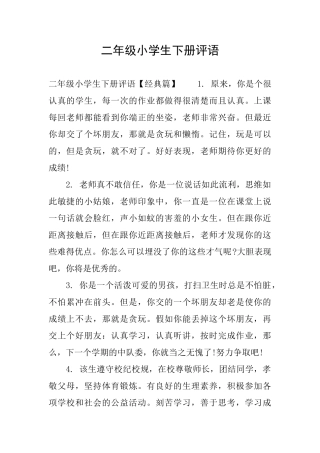 二年级小学生下册评语