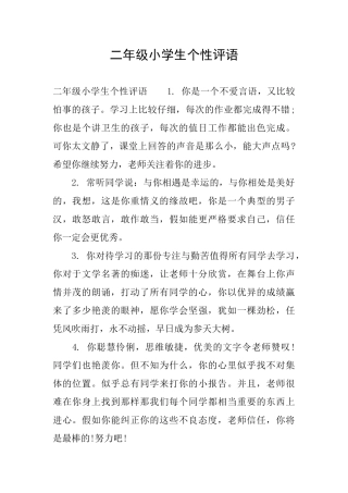 二年级小学生个性评语