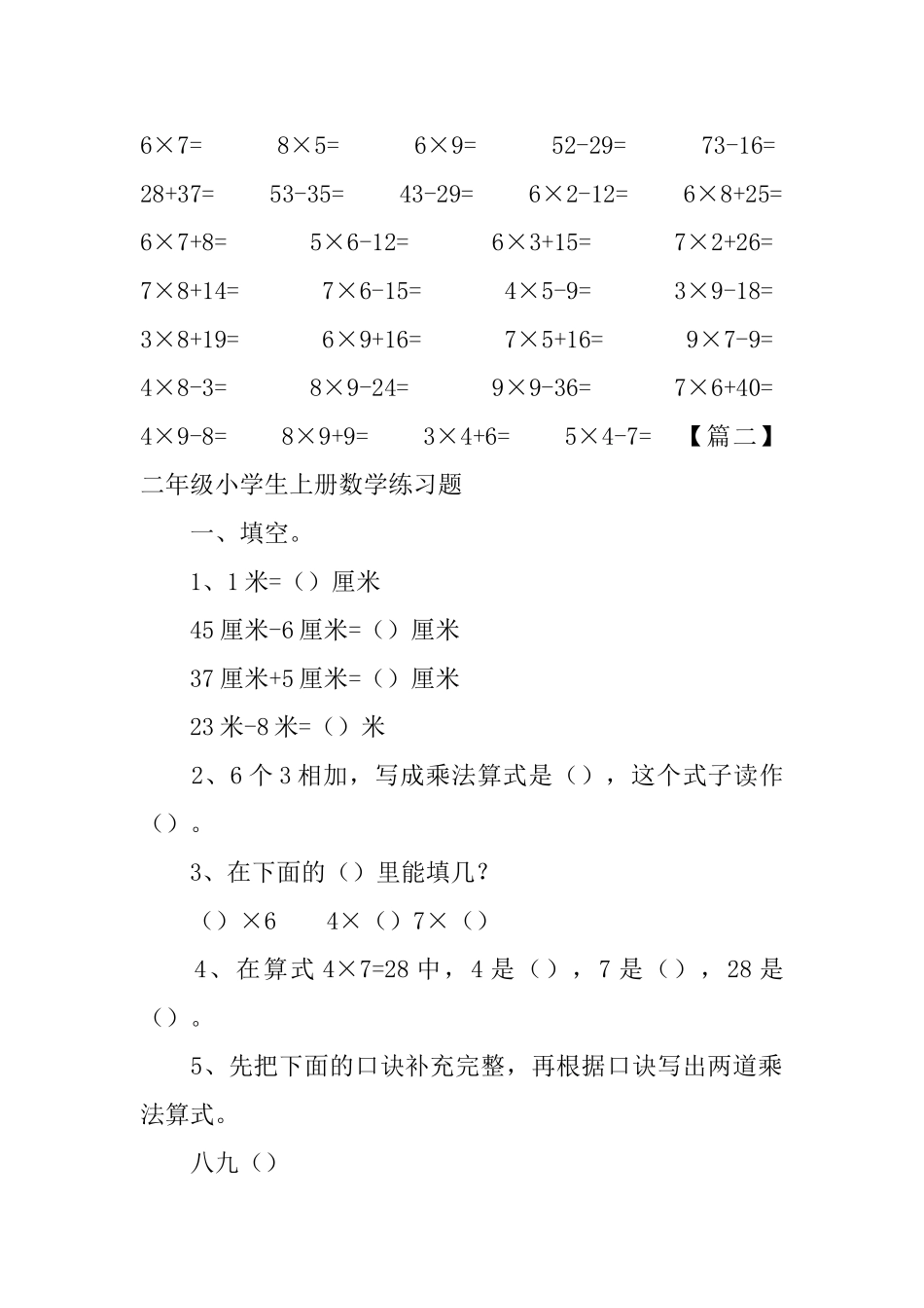 二年级小学生上册数学练习题_第2页