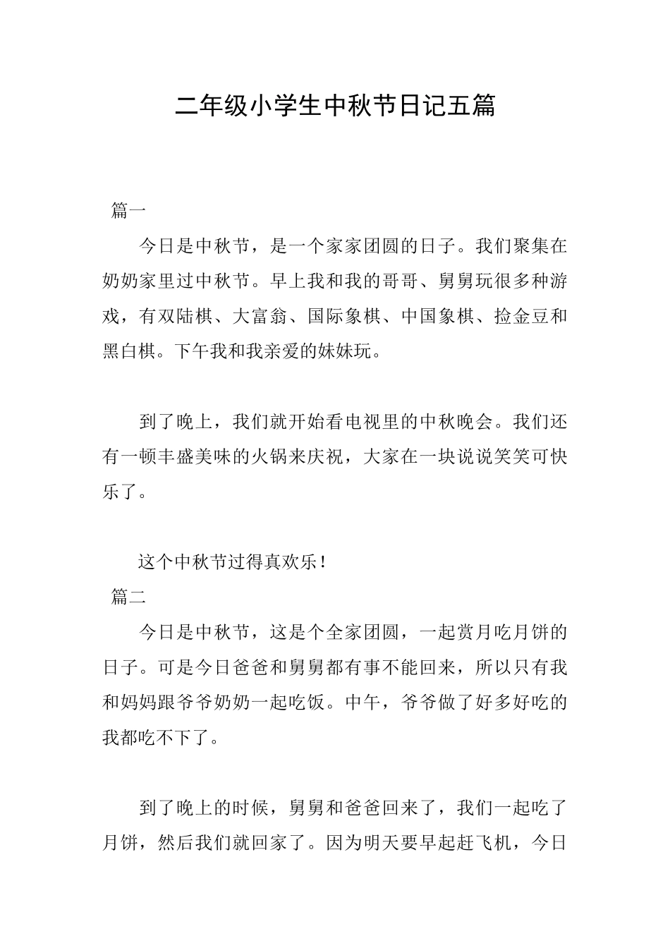 二年级小学生中秋节日记五篇_第1页