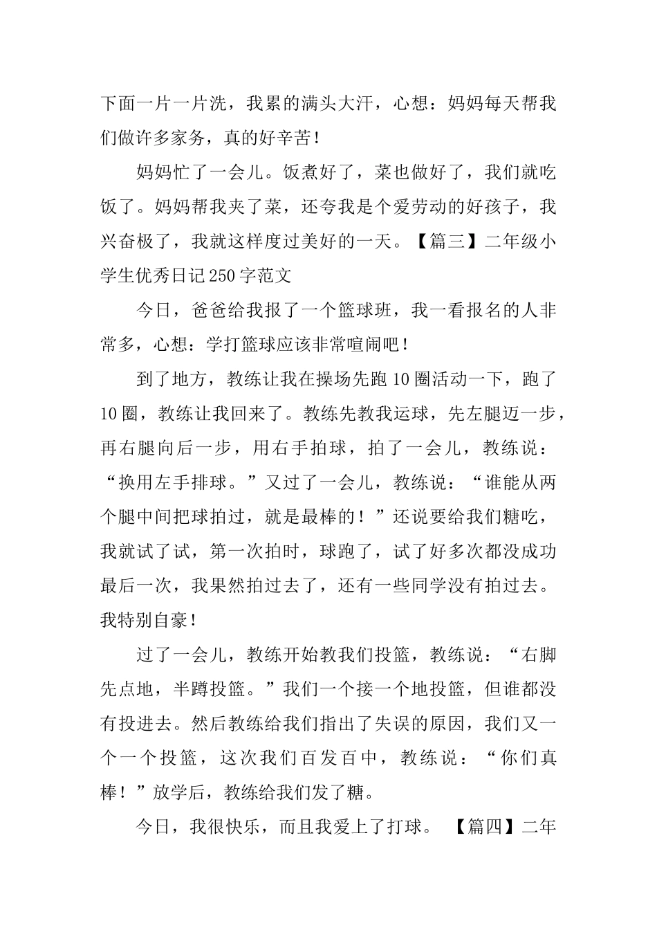 二年级小学生优秀日记250字范文_第2页