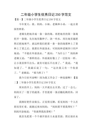二年级小学生优秀日记250字范文