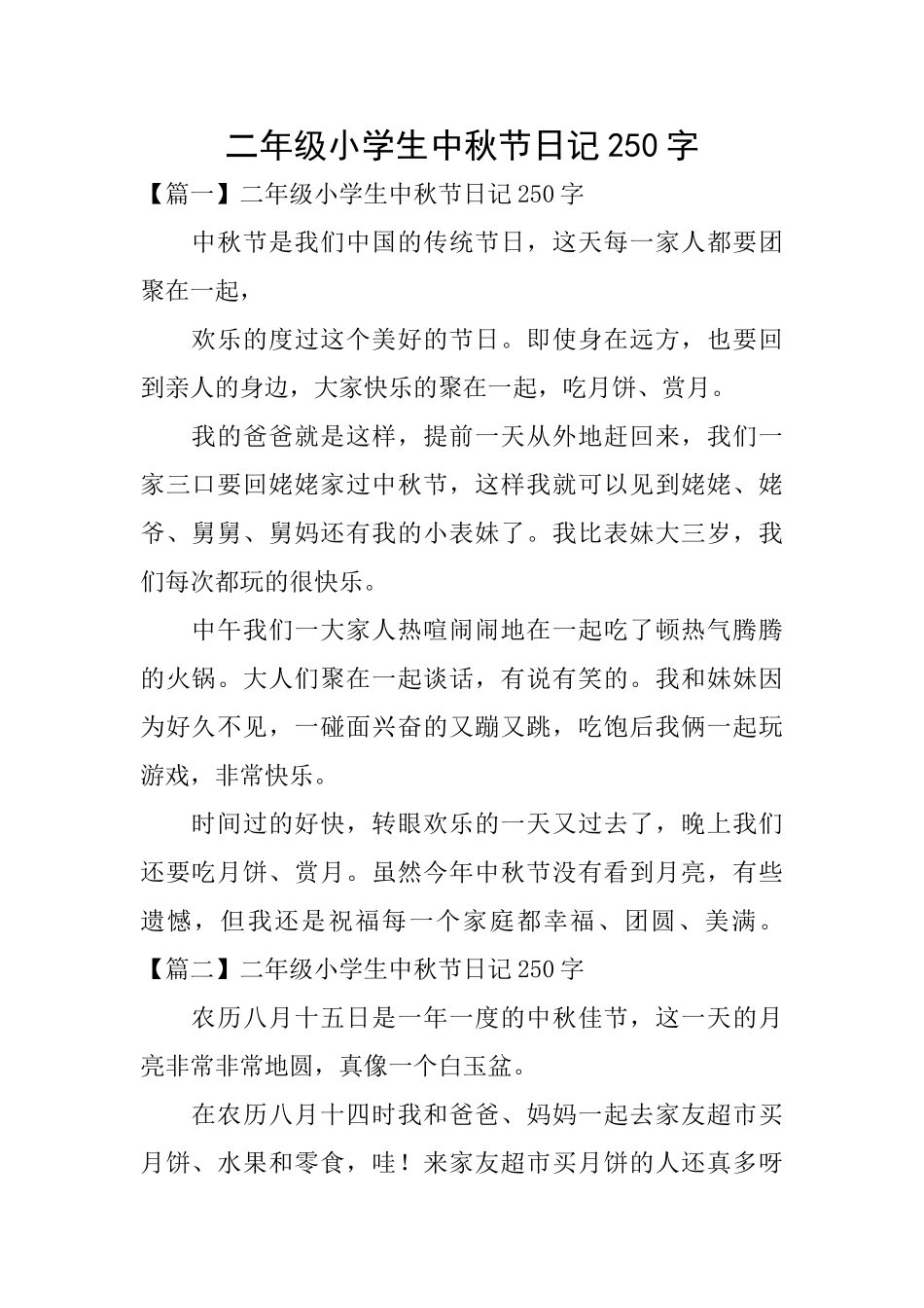 二年级小学生中秋节日记250字_第1页