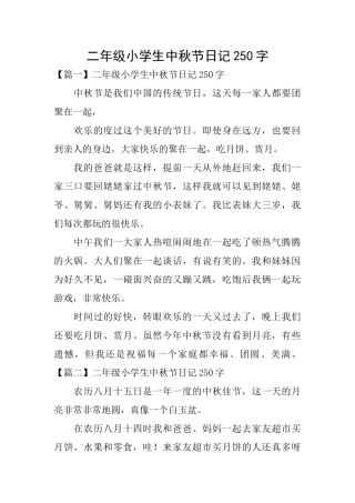 二年级小学生中秋节日记250字