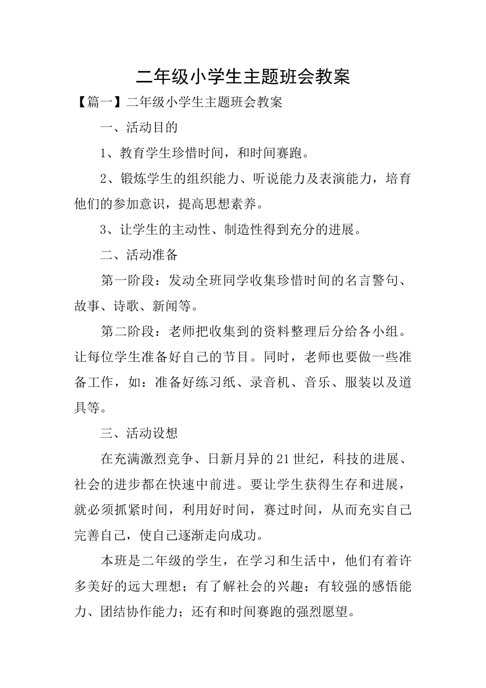 二年级小学生主题班会教案_第1页