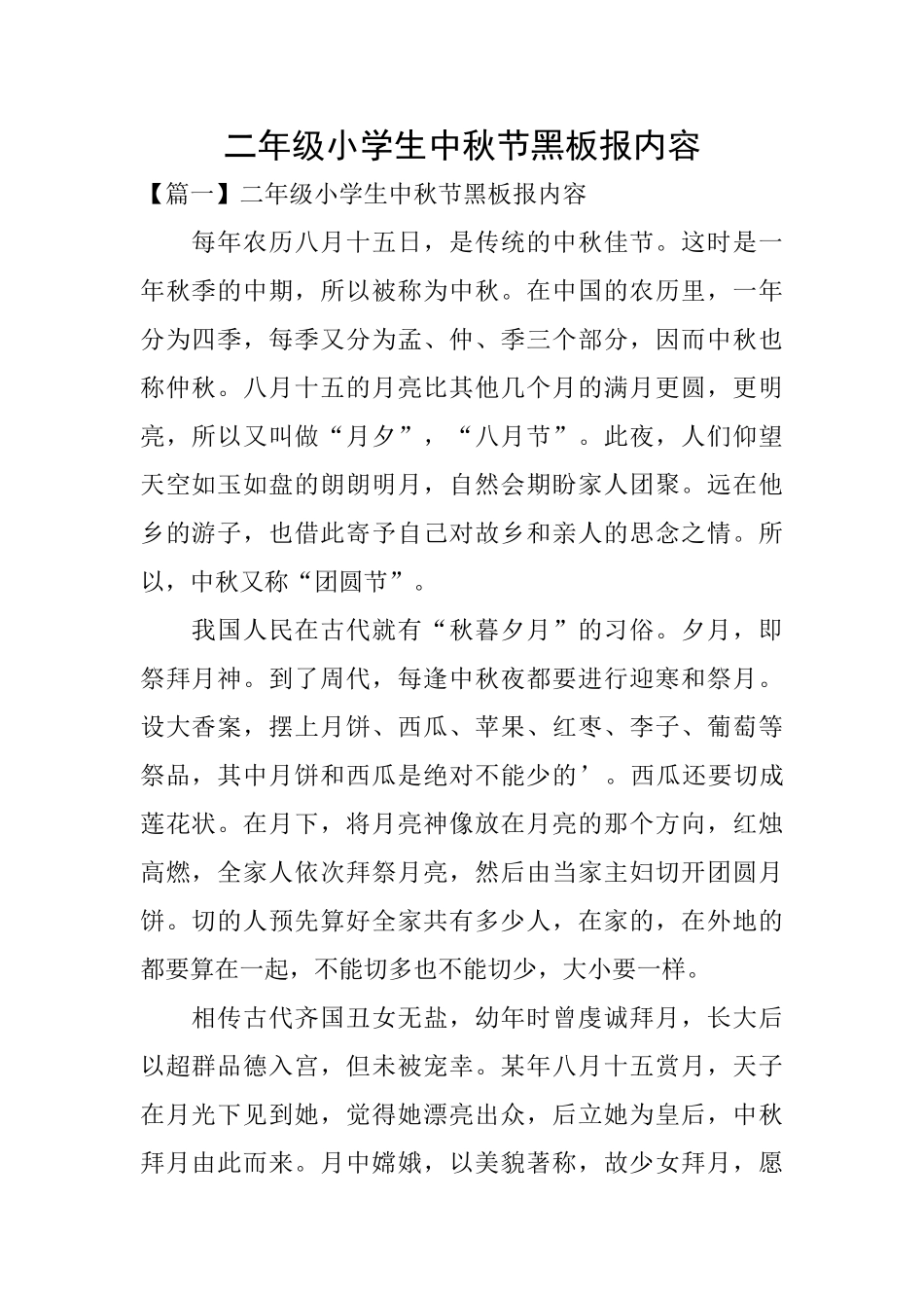 二年级小学生中秋节黑板报内容_第1页