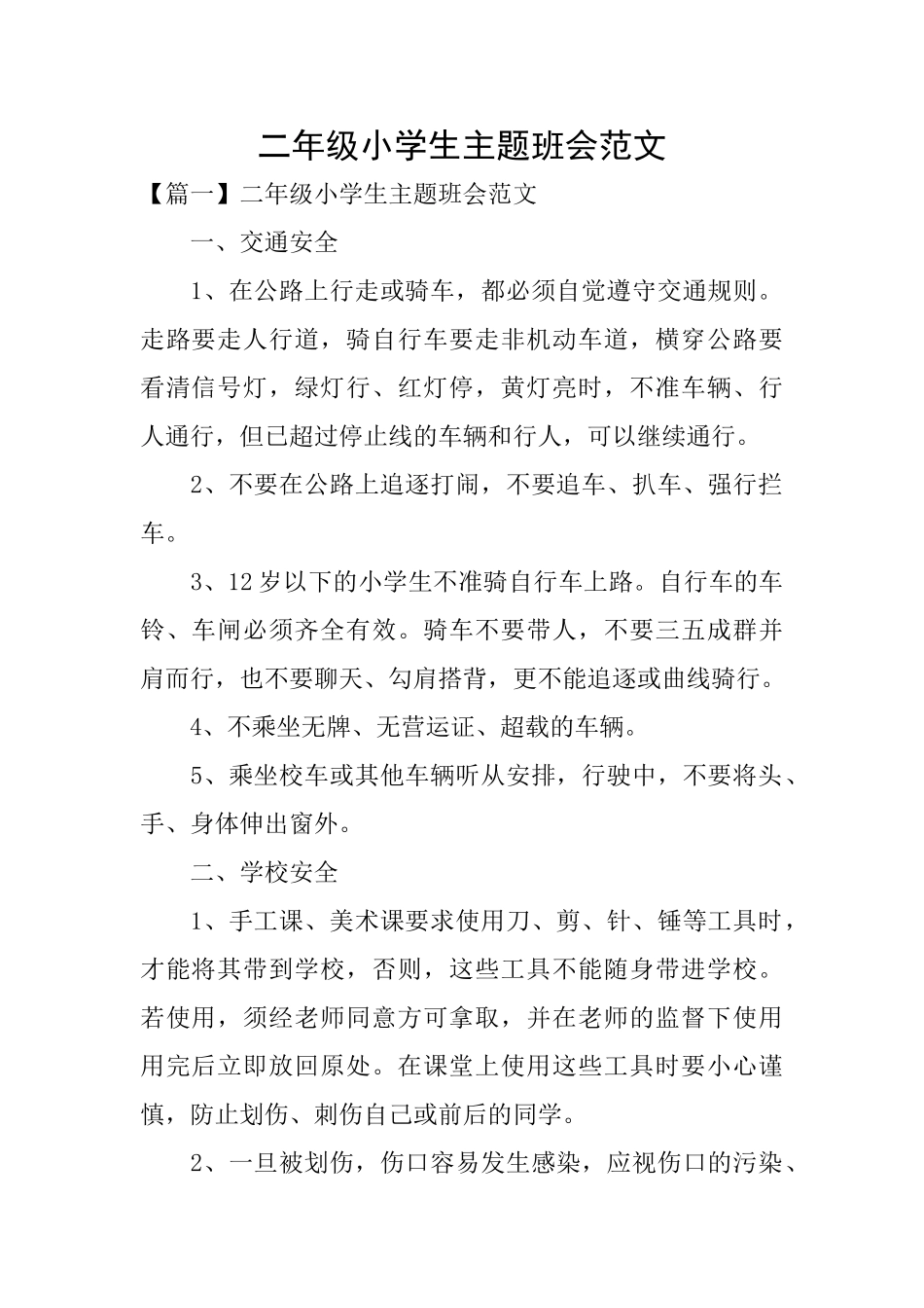 二年级小学生主题班会范文_第1页