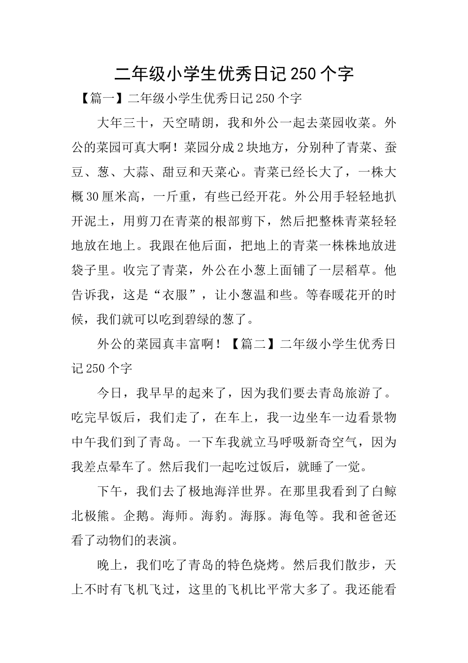 二年级小学生优秀日记250个字_第1页
