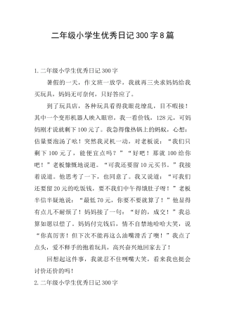 二年级小学生优秀日记300字8篇