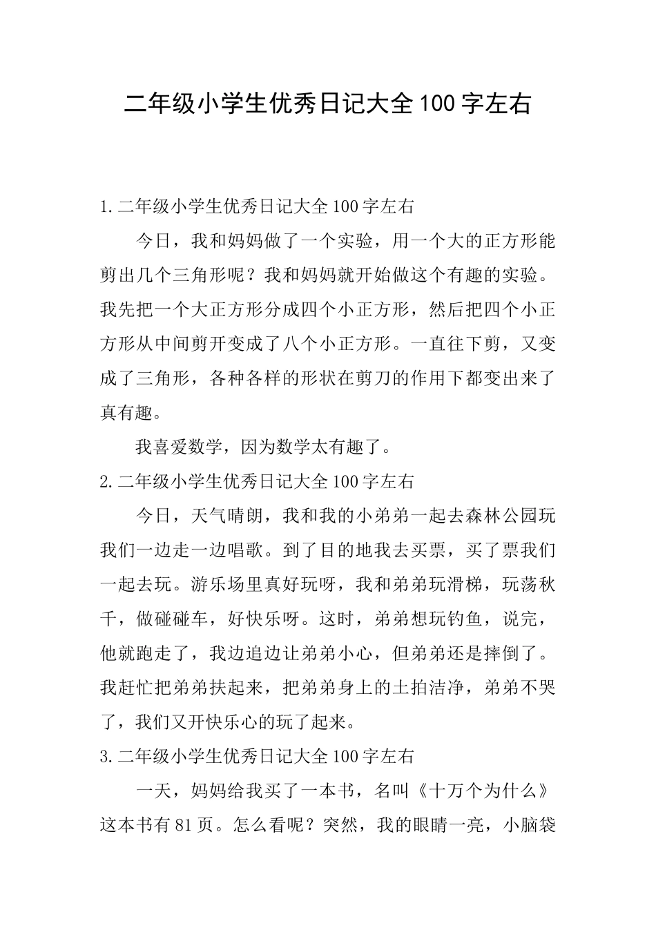 二年级小学生优秀日记大全100字左右_第1页