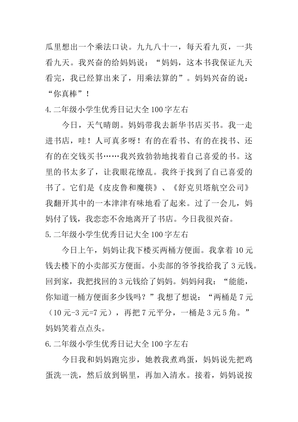 二年级小学生优秀日记大全100字左右_第2页