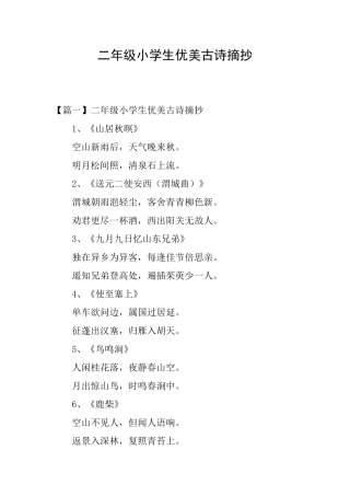 二年级小学生优美古诗摘抄