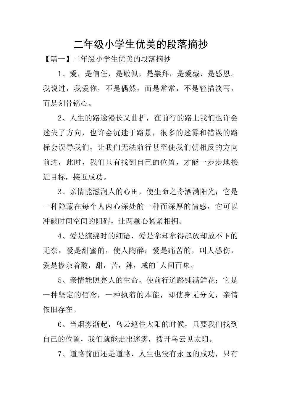 二年级小学生优美的段落摘抄_第1页