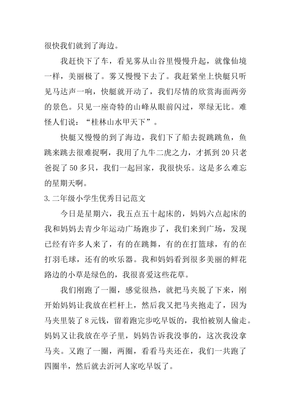 二年级小学生优秀日记范文6篇_第2页