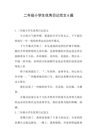 二年级小学生优秀日记范文6篇