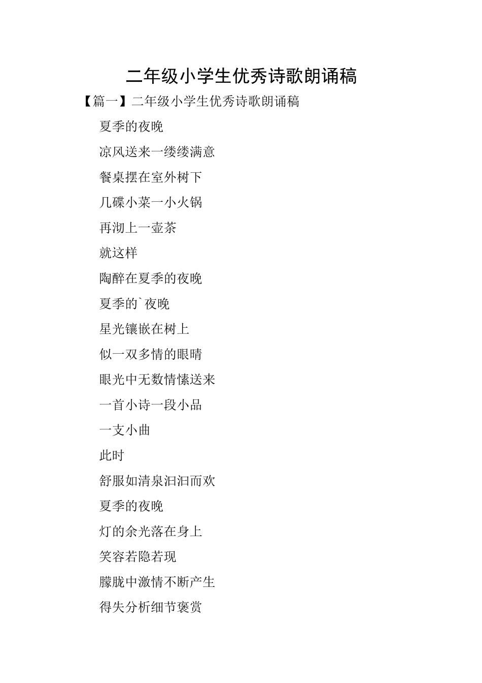 二年级小学生优秀诗歌朗诵稿_第1页