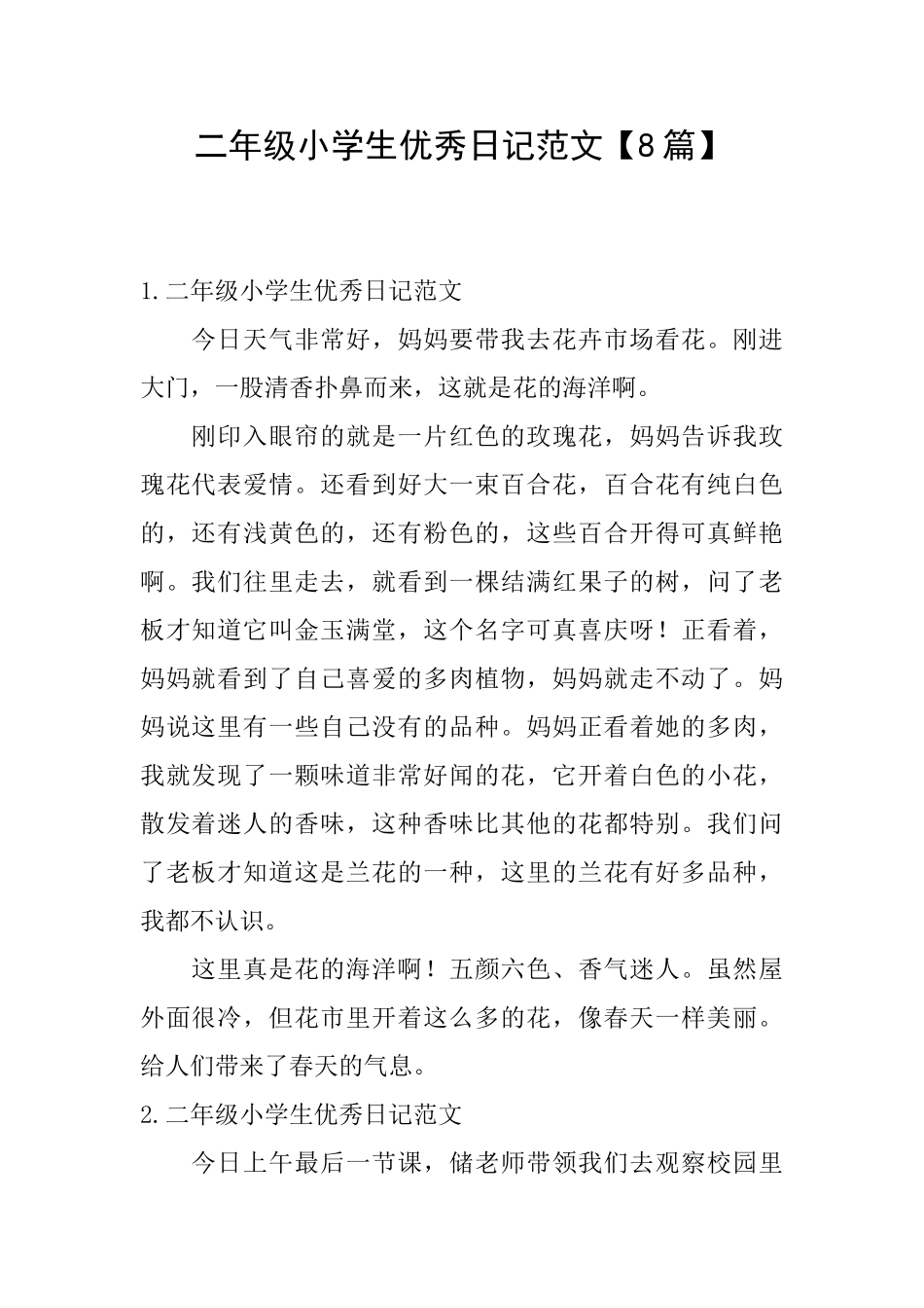 二年级小学生优秀日记范文_第1页