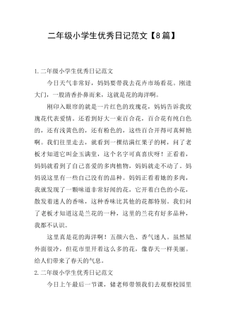 二年级小学生优秀日记范文