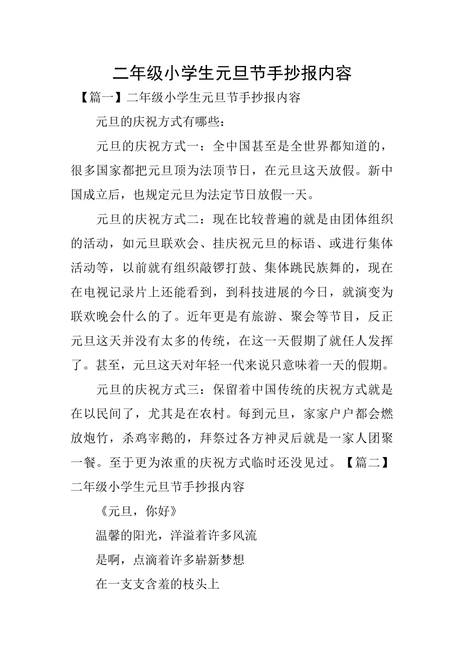 二年级小学生元旦节手抄报内容_第1页