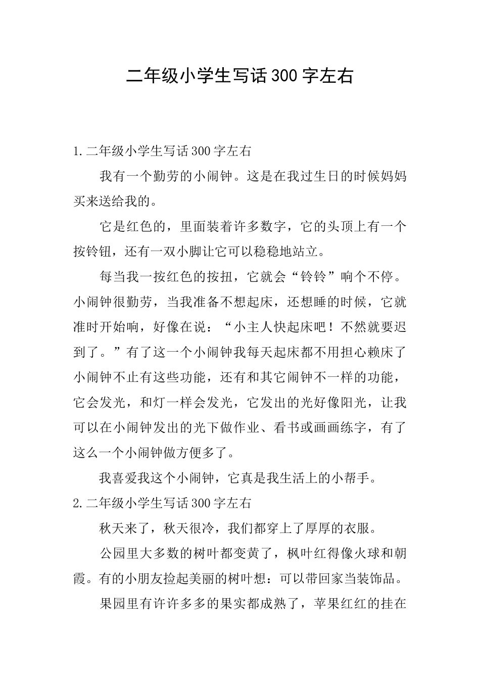 二年级小学生写话300字左右_第1页