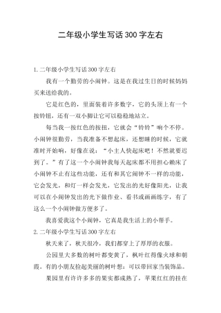 二年级小学生写话300字左右