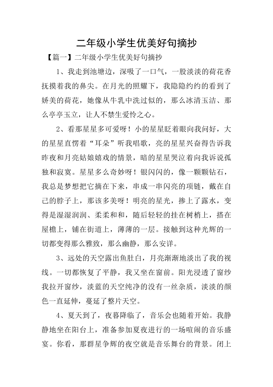 二年级小学生优美好句摘抄_第1页