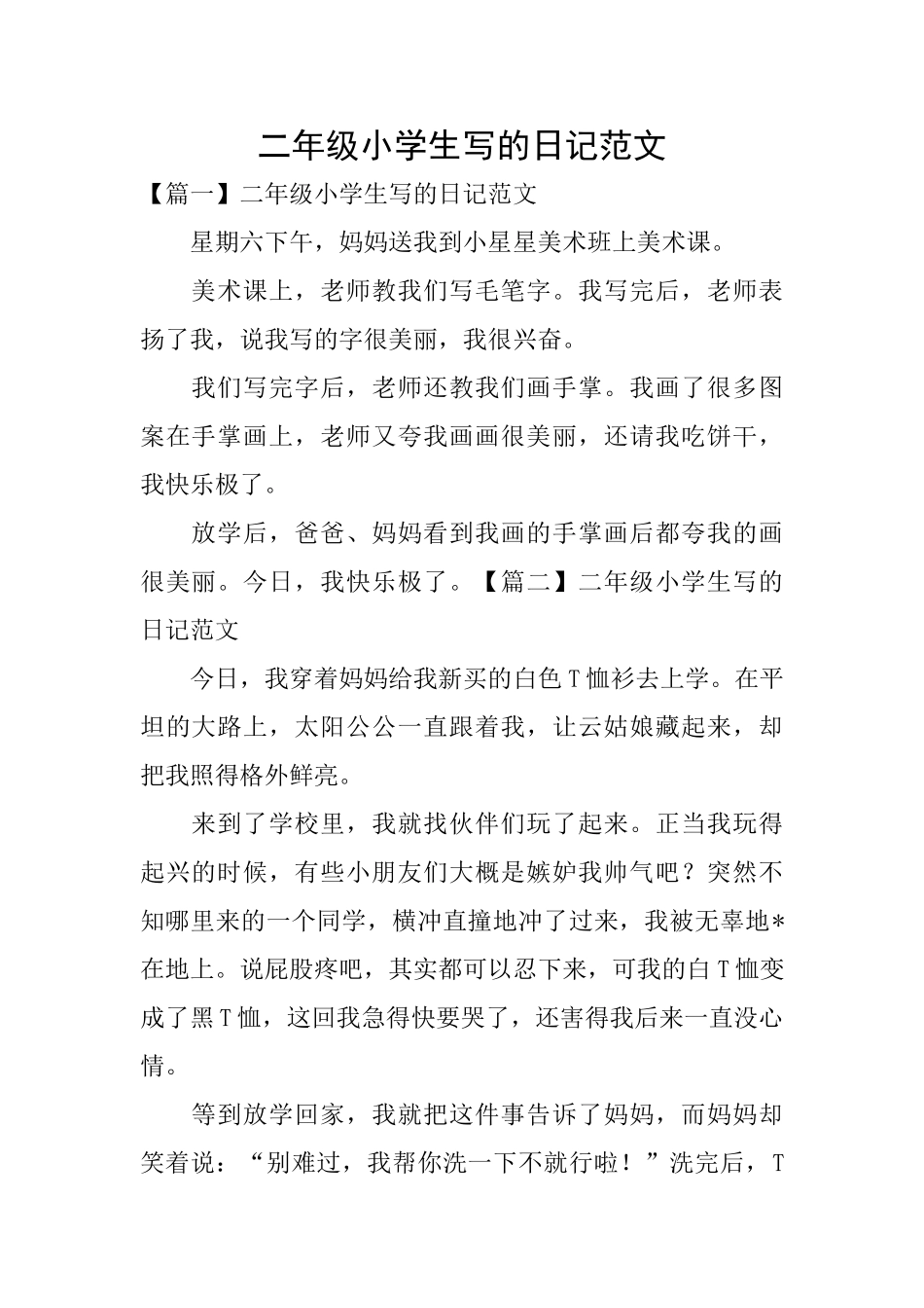 二年级小学生写的日记范文_第1页
