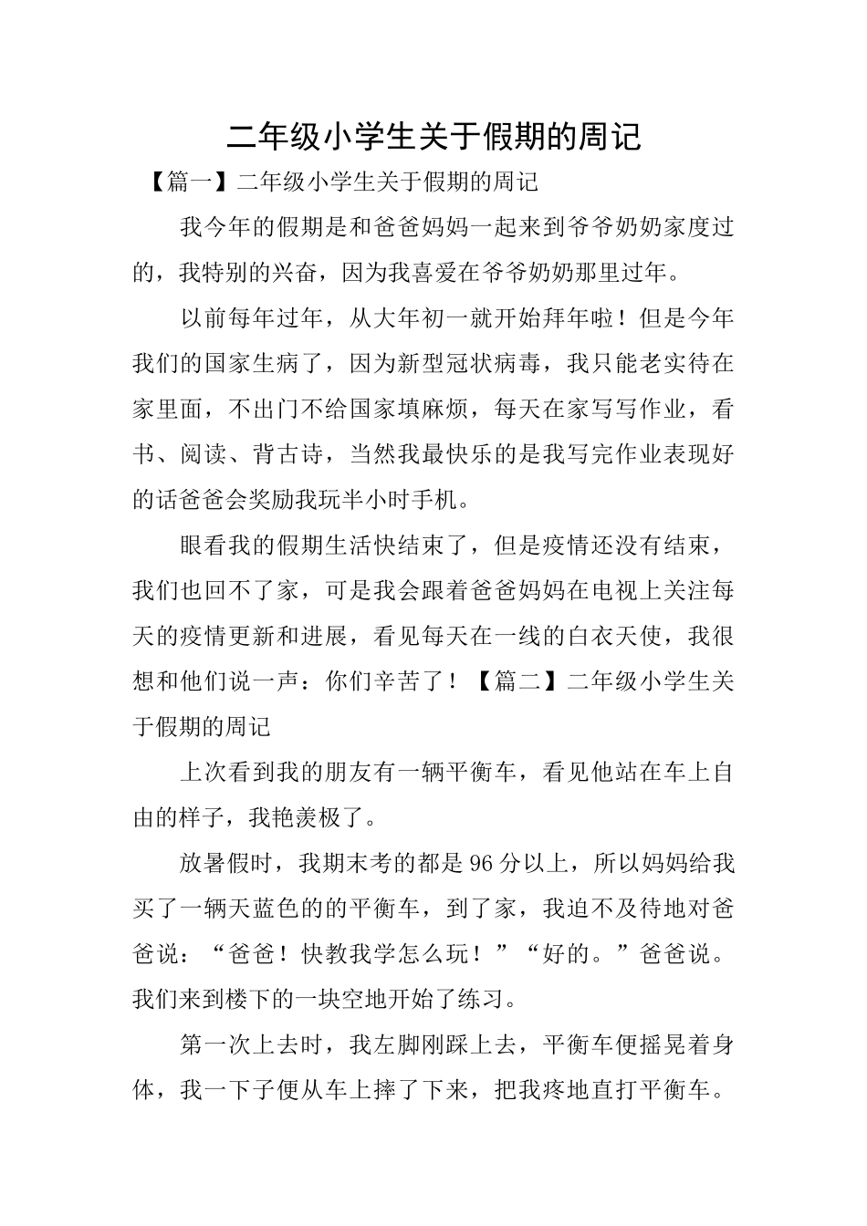 二年级小学生关于假期的周记_第1页
