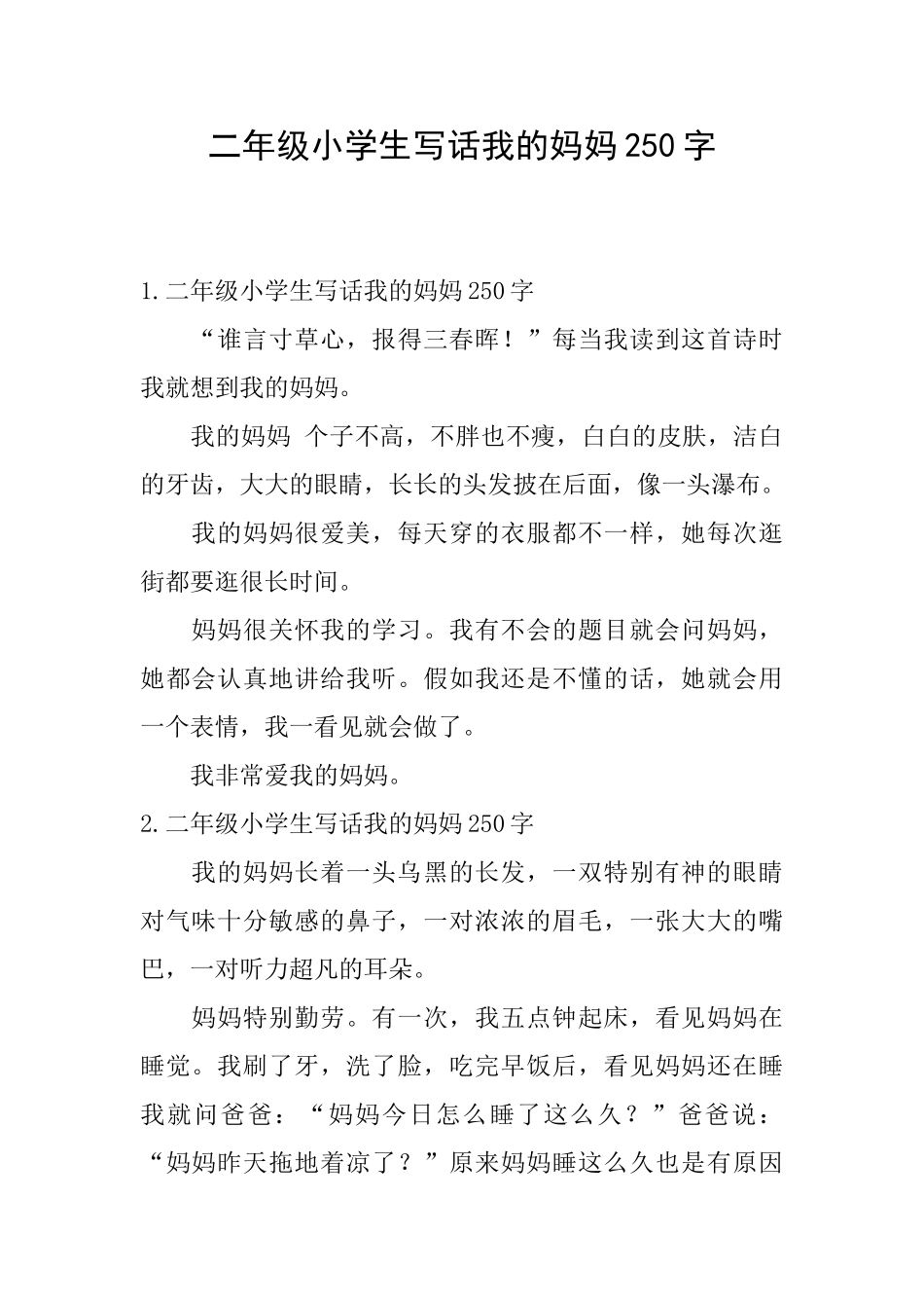 二年级小学生写话我的妈妈250字_第1页