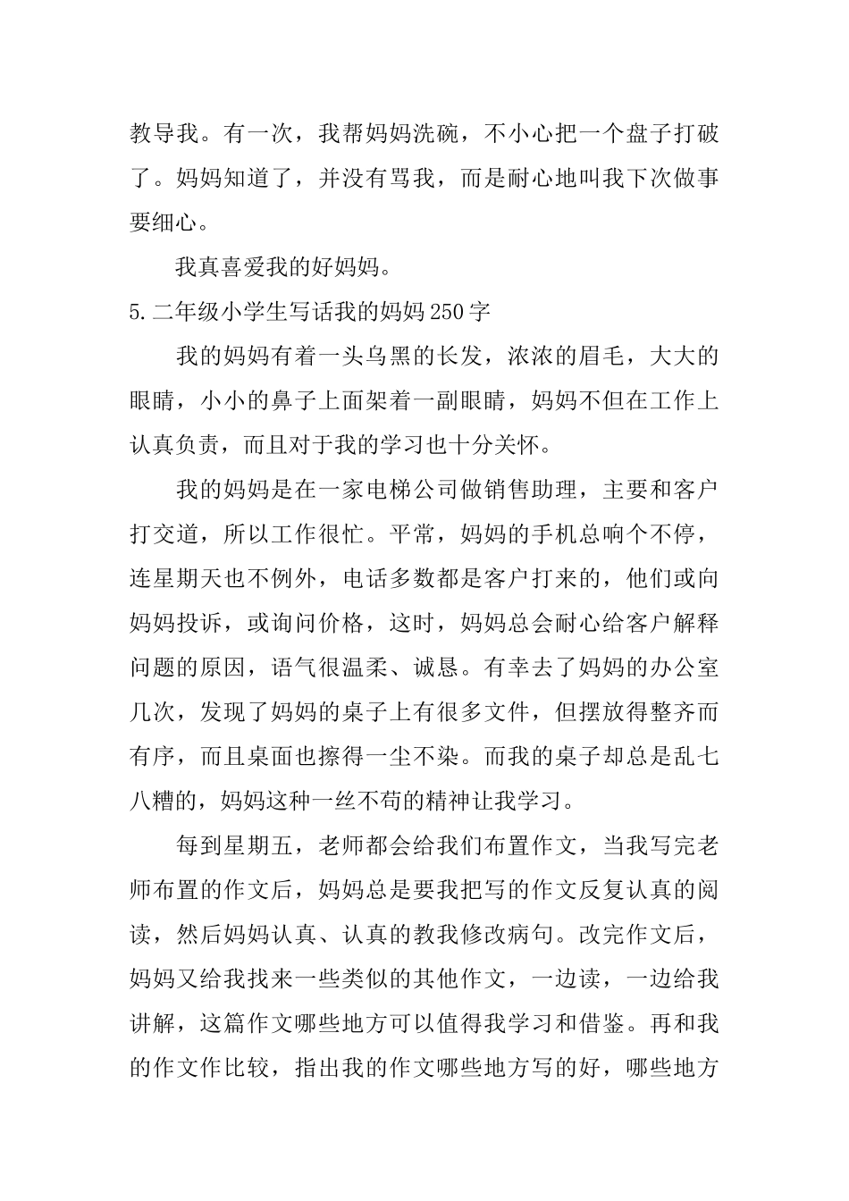 二年级小学生写话我的妈妈250字_第3页