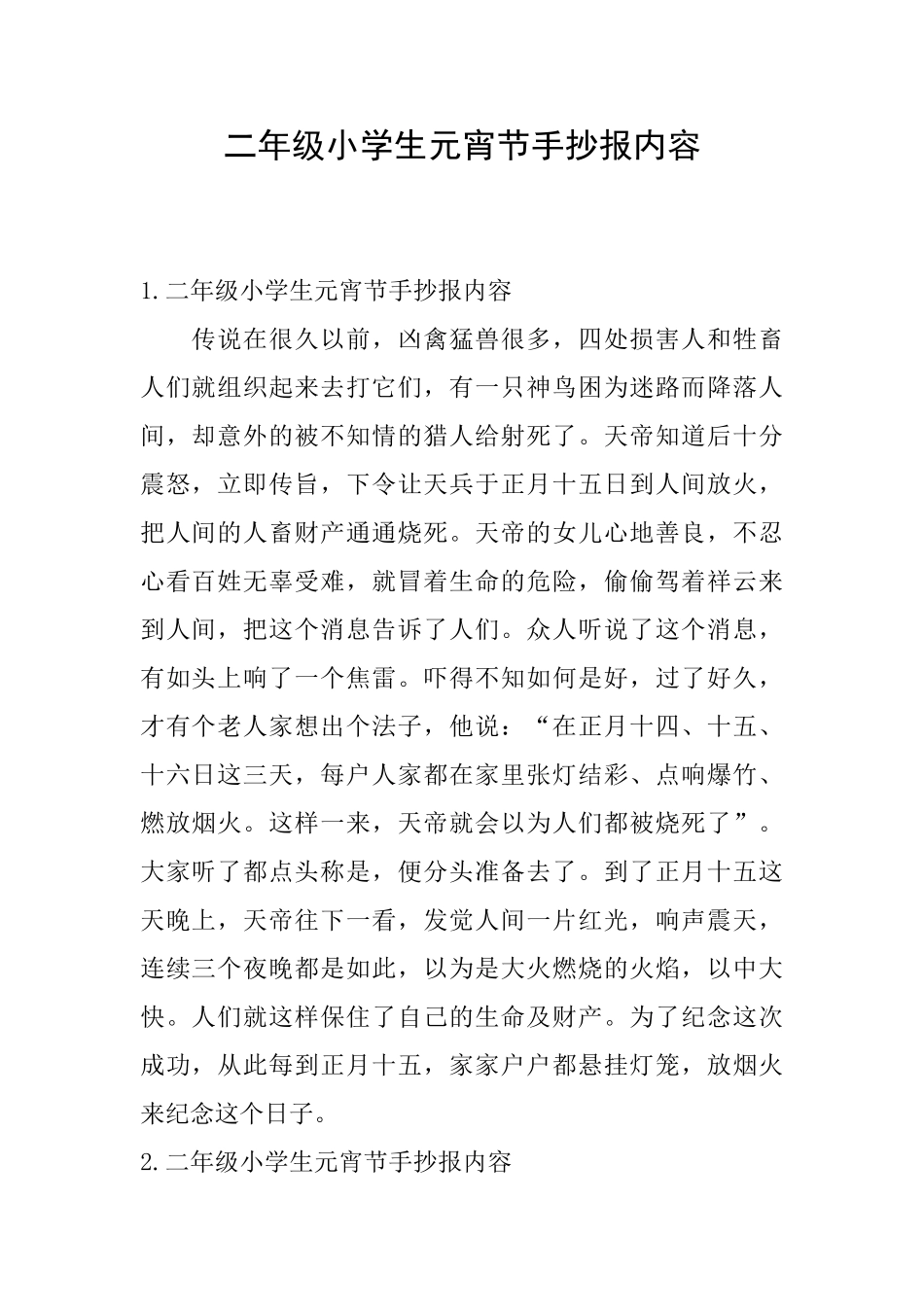 二年级小学生元宵节手抄报内容_第1页