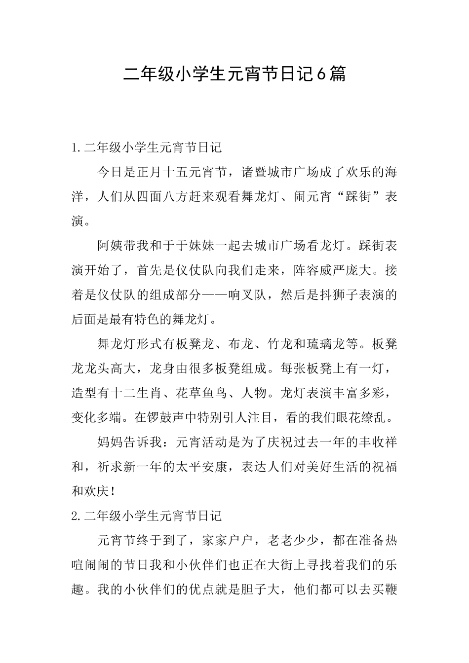 二年级小学生元宵节日记6篇_第1页