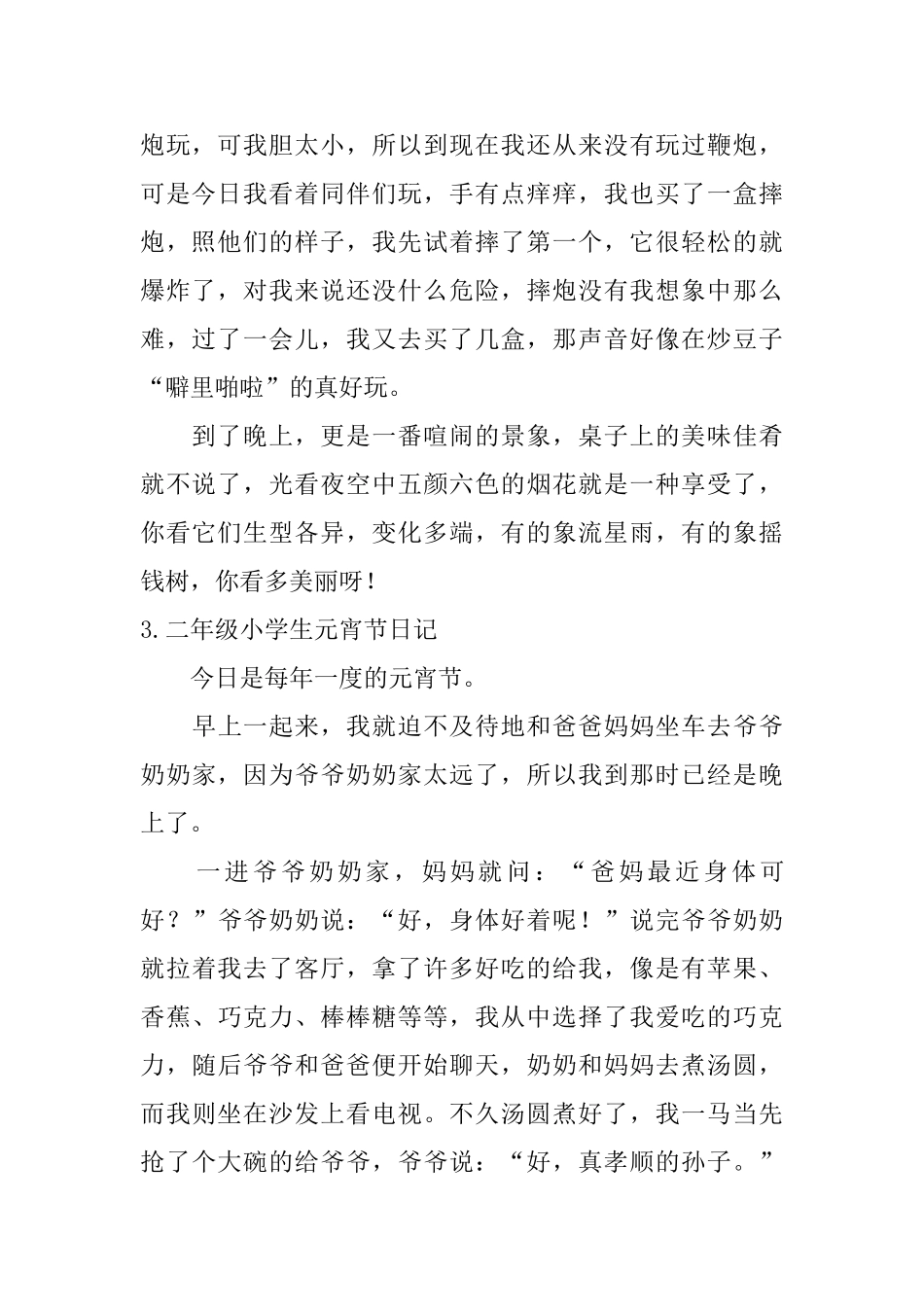 二年级小学生元宵节日记6篇_第2页
