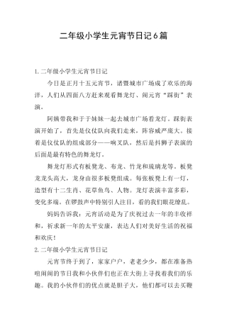 二年级小学生元宵节日记6篇