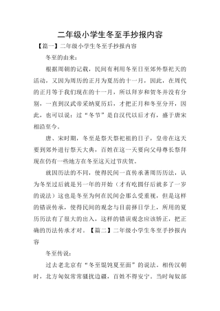 二年级小学生冬至手抄报内容