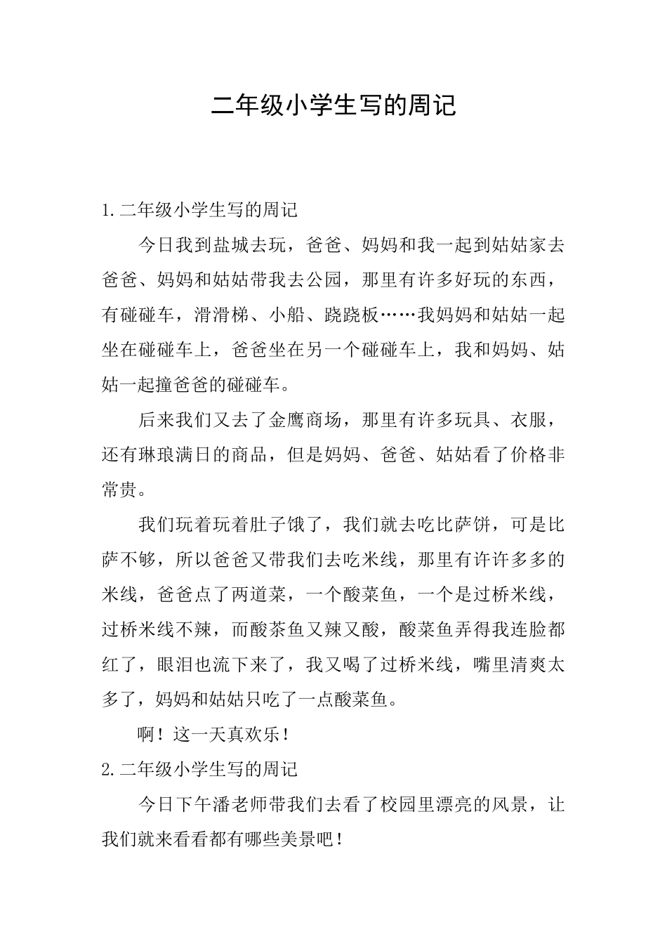 二年级小学生写的周记_第1页